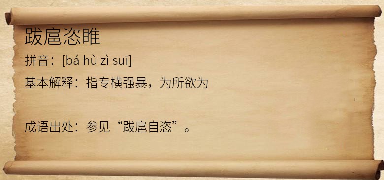 跋扈恣睢