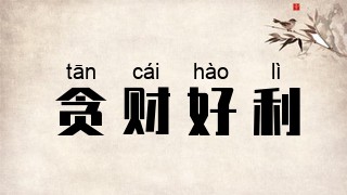 贪财好利