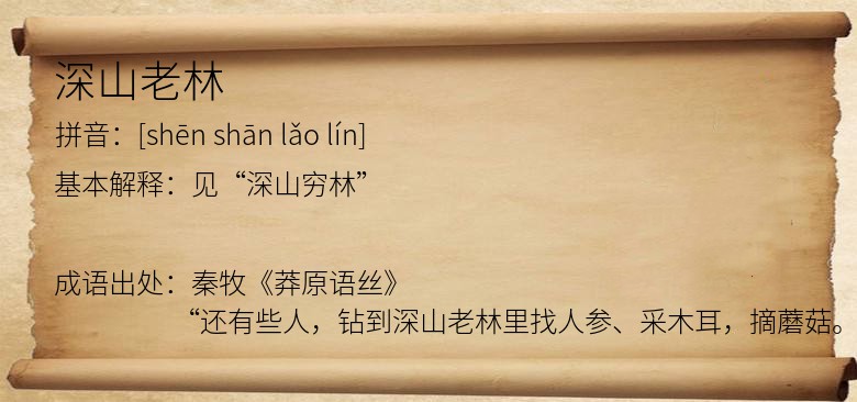 深山老林