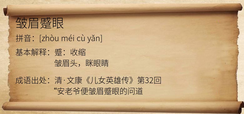 皱眉蹙眼
