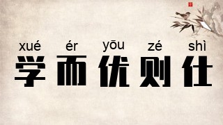 学而优则仕