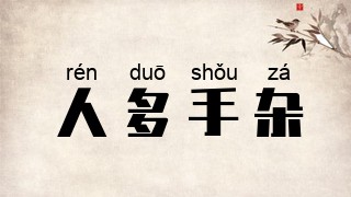 人多手杂