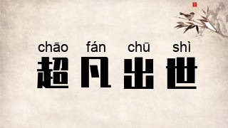超凡出世
