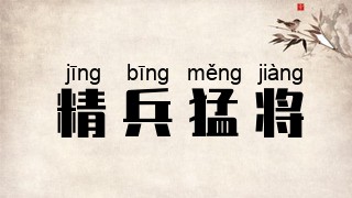 精兵猛将