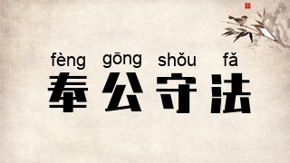 奉公守法