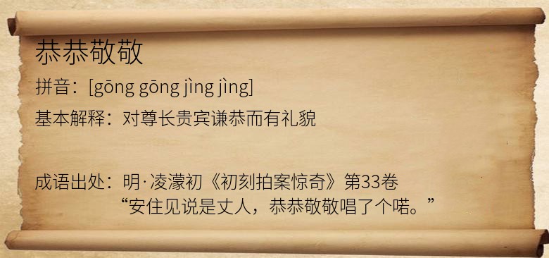 恭恭敬敬