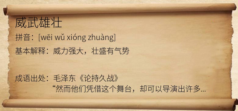 威武雄壮
