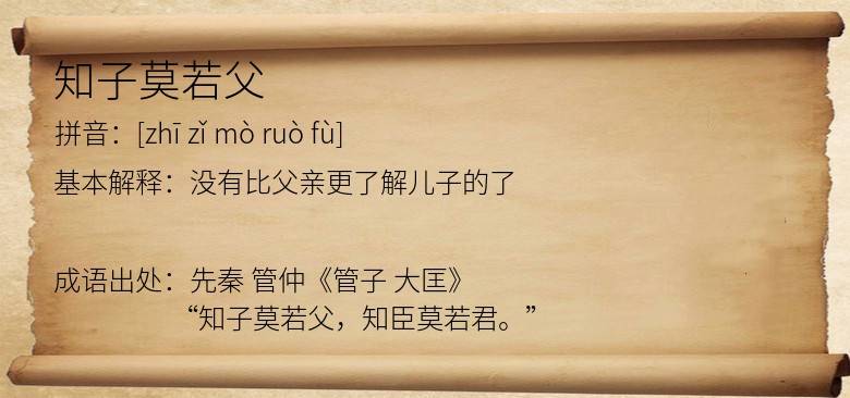知子莫若父