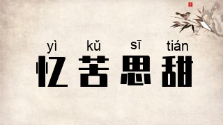 忆苦思甜