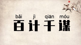 百计千谋