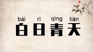 白日青天