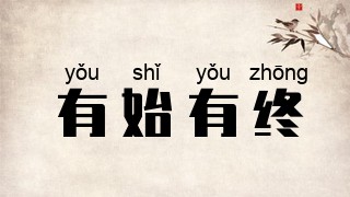 有始有终
