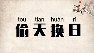 偷天换日