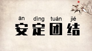 安定团结