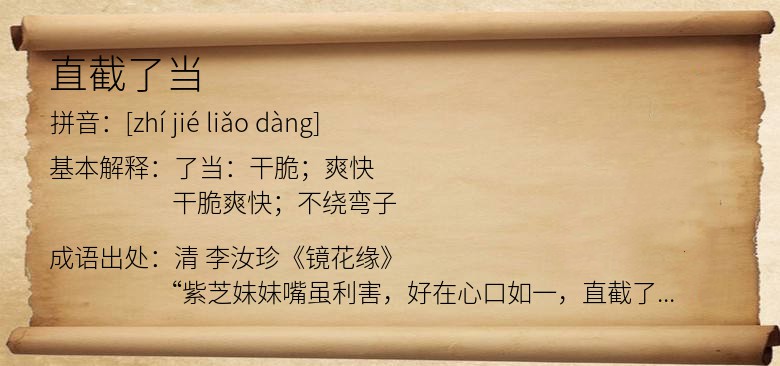 直截了当
