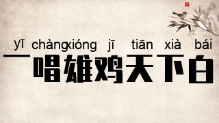 一唱雄鸡天下白