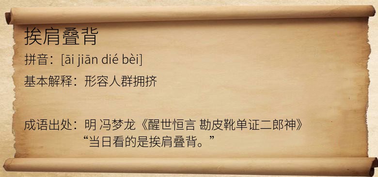 挨肩叠背