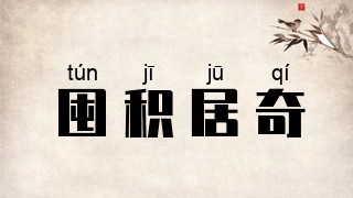 囤积居奇