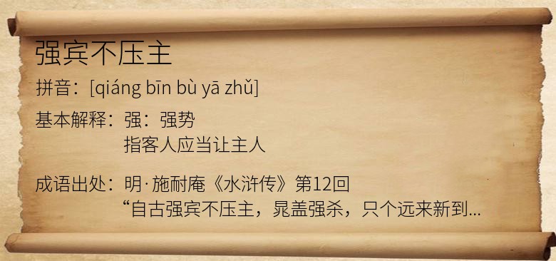 强宾不压主