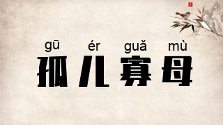 孤儿寡母