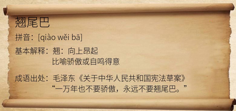 翘尾巴