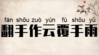 翻手作云覆手雨