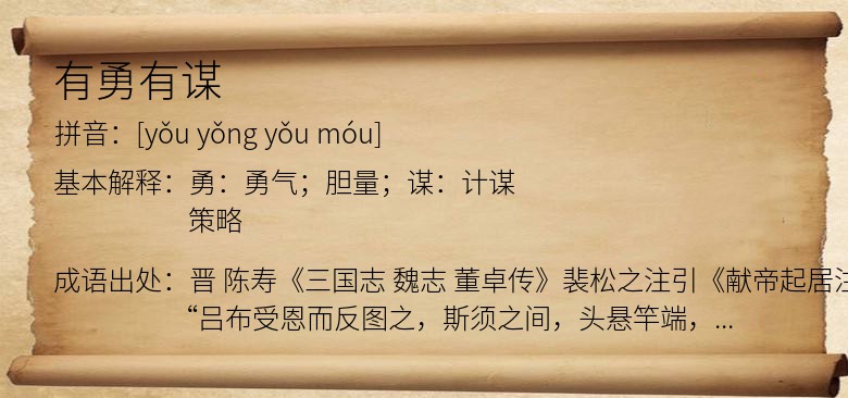 有勇有谋