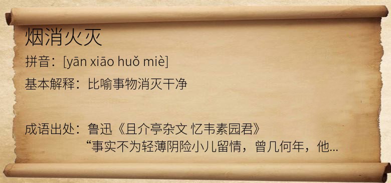 烟消火灭
