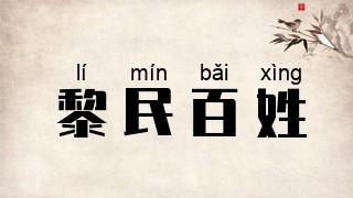 黎民百姓