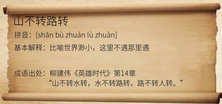 山不转路转