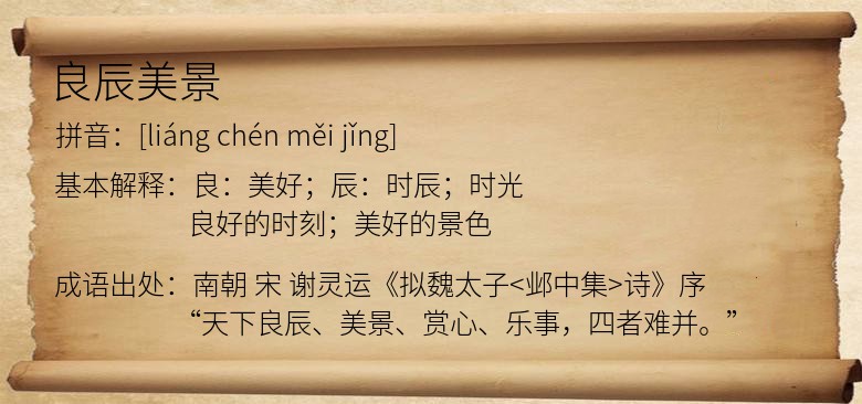 良辰美景