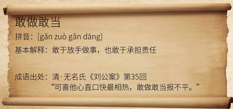 敢做敢当