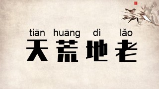 天荒地老
