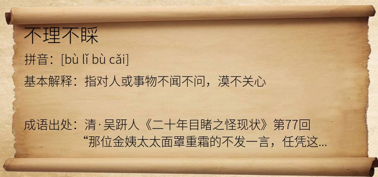不理不睬