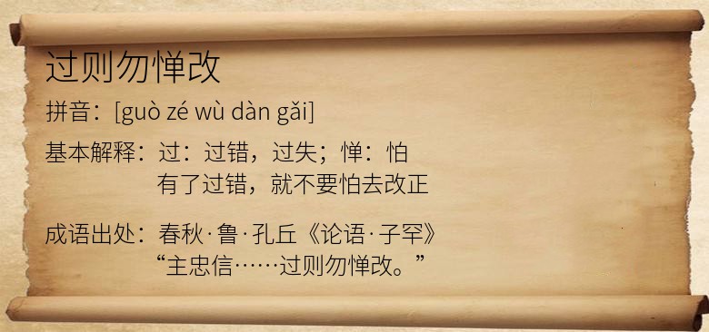 过则勿惮改
