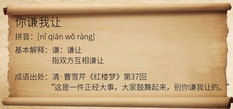 你谦我让