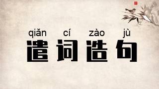 遣词造句