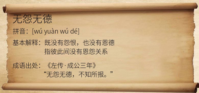 无怨无德