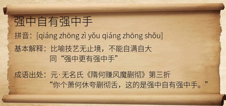 强中自有强中手