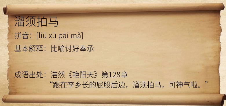 溜须拍马