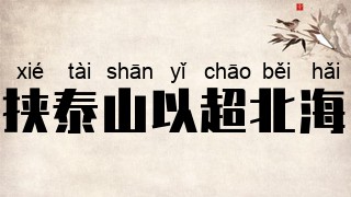 挟泰山以超北海