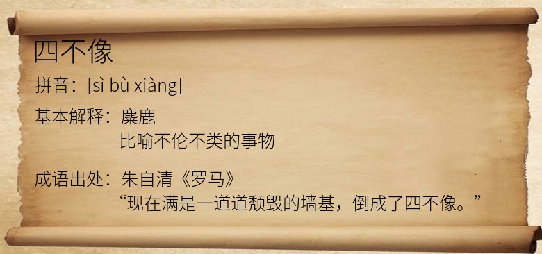 四不像