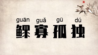 鳏寡孤独