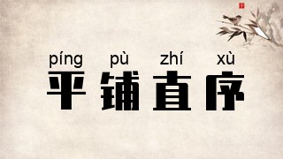 平铺直序
