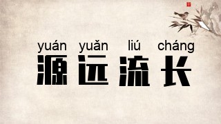 源远流长