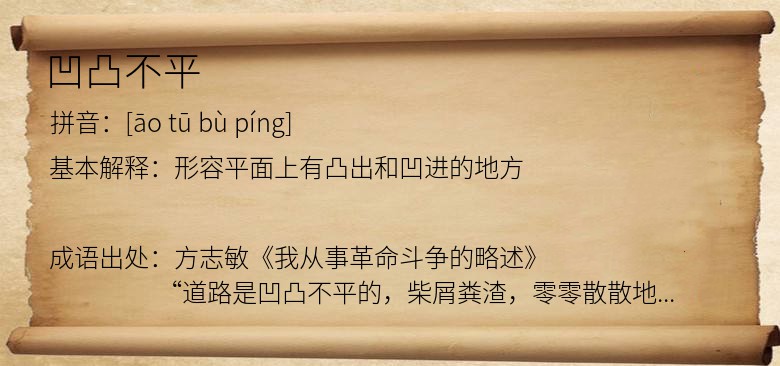 凹凸不平