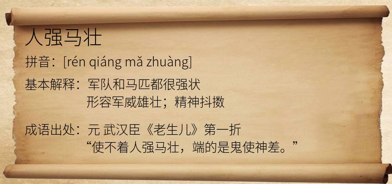 人强马壮
