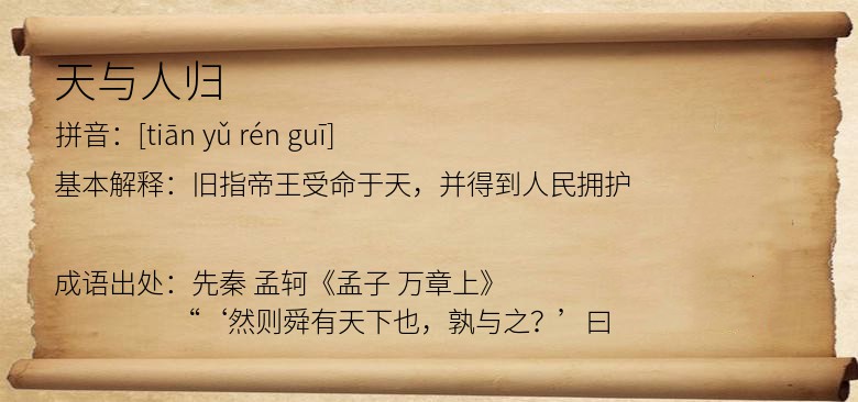 天与人归