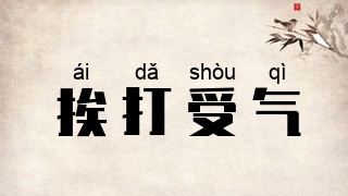 挨打受气