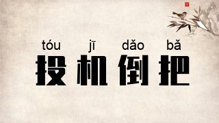 投机倒把